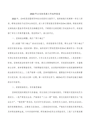 2022年公安抓党建工作述职报告.docx