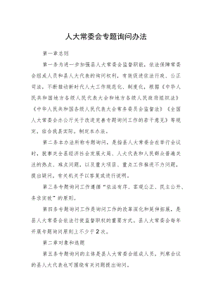 人大常委会专题询问办法.docx