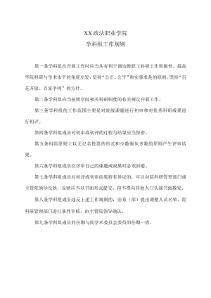 XX政法职业学院学科组工作规则.docx