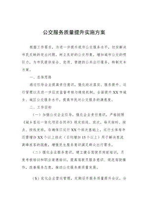 公交服务质量提升实施方案.docx