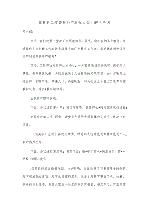 在教育工作暨教师节庆祝大会上的主持词.docx