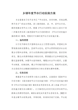 乡镇年度节水行动实施方案.docx