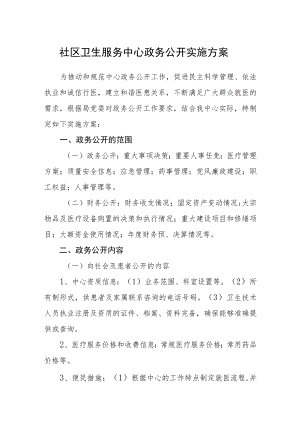 社区卫生服务中心政务公开实施方案.docx