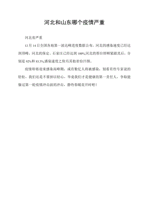 河北和山东哪个疫情严重.docx