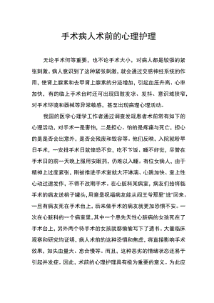 手术病人术前的心理护理.docx
