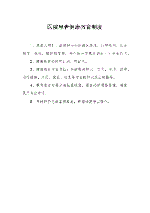 医院患者健康教育制度.docx