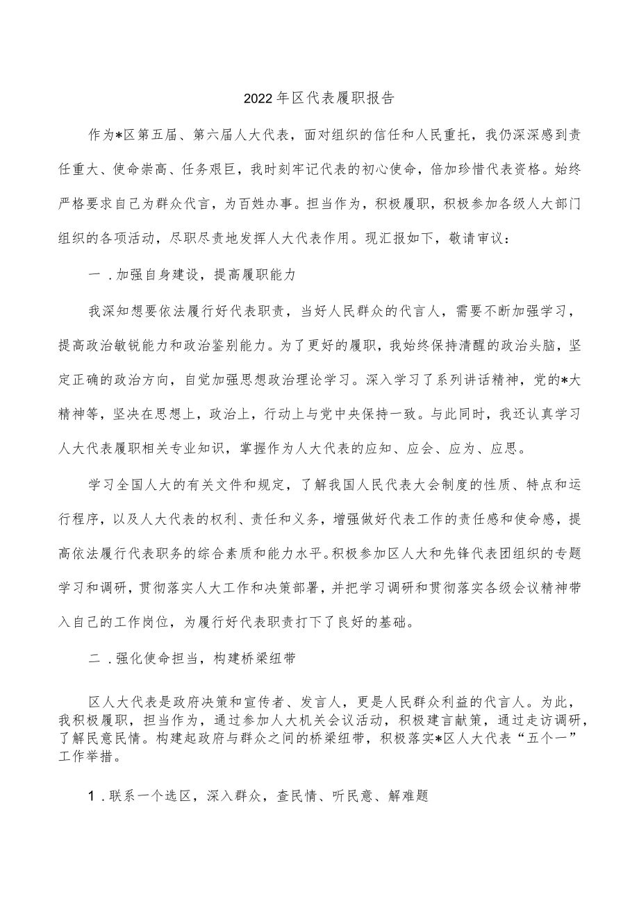 2022年区代表履职报告.docx_第1页