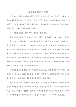 打造五型模范机关经验做法.docx