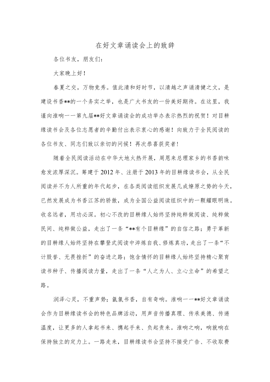 在好文章诵读会上的致辞.docx_第1页