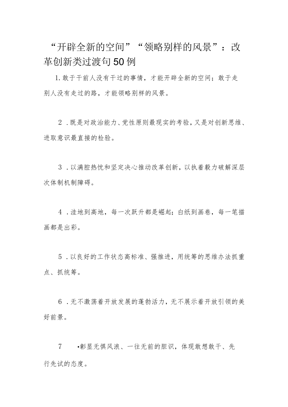 “开辟全新的空间”“领略别样的风景”：改革创新类过渡句50例.docx_第1页