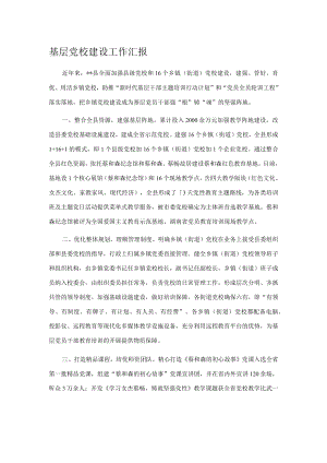 基层党校建设工作汇报 .docx