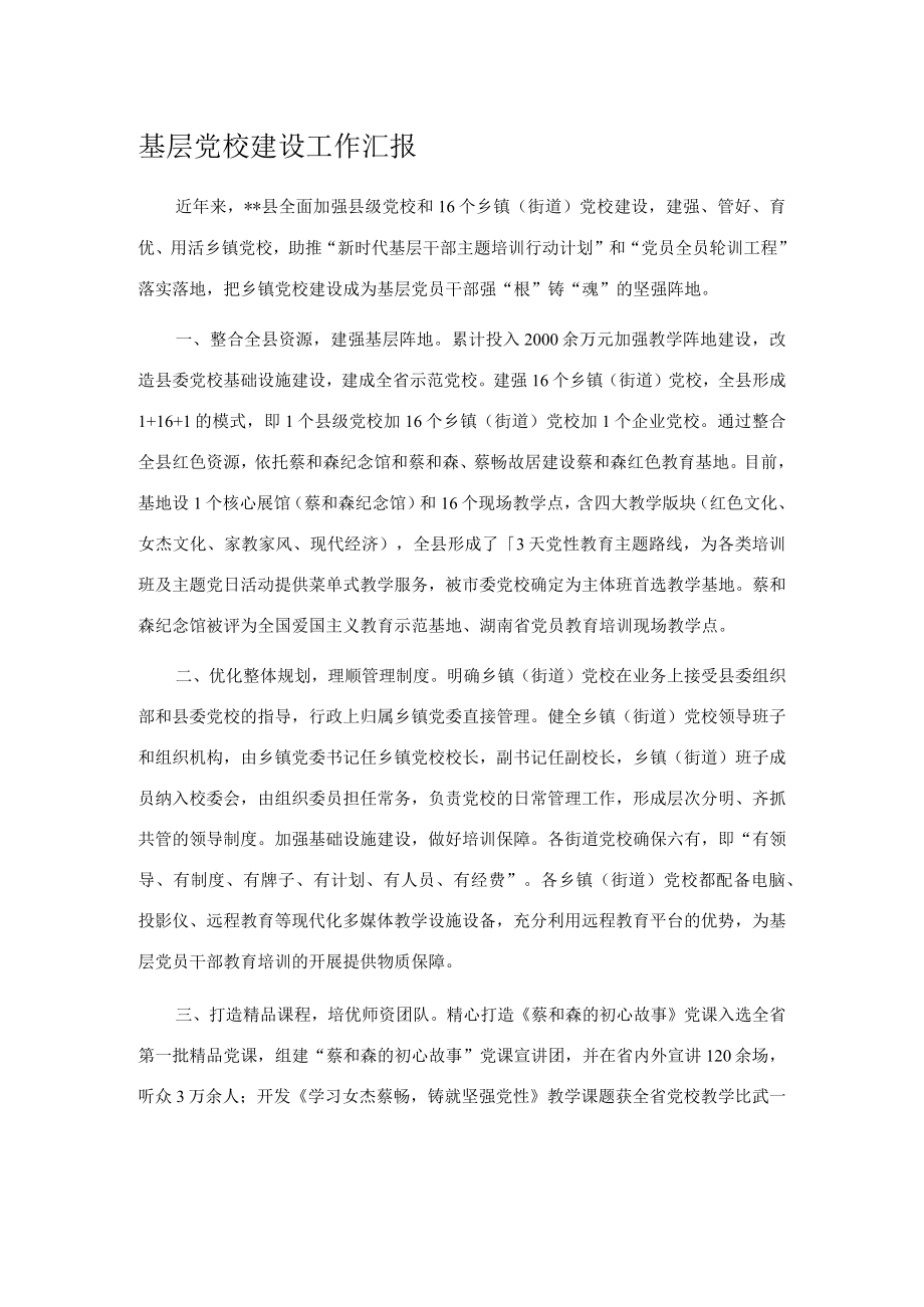 基层党校建设工作汇报 .docx_第1页