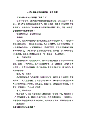 小学生期末考试的讲话稿（通用5篇）.docx