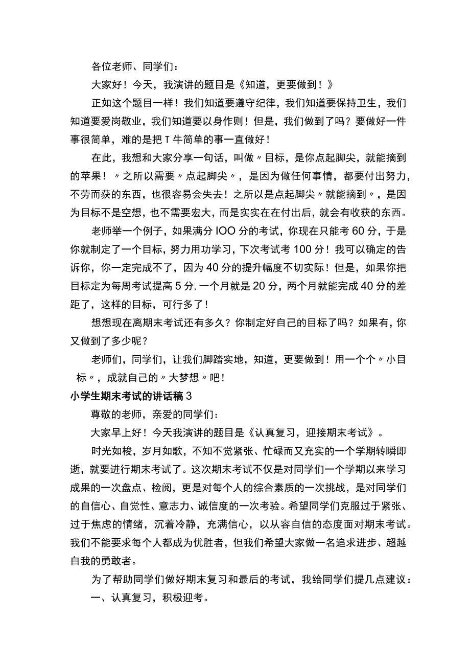 小学生期末考试的讲话稿（通用5篇）.docx_第2页
