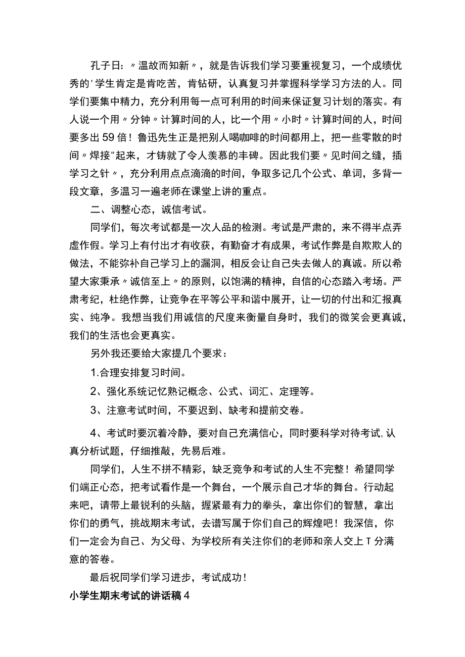 小学生期末考试的讲话稿（通用5篇）.docx_第3页