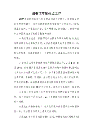 图书馆年度亮点工作.docx