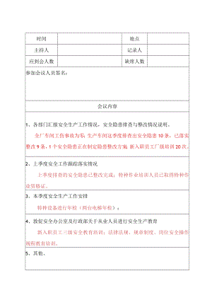 安全生产例会记录模板.docx