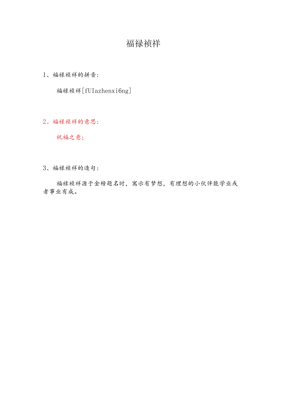 福禄祯祥的意思.docx_第1页