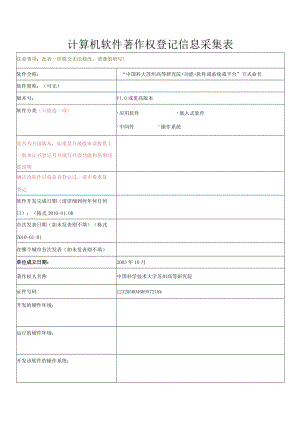 计算机软件著作权登记信息采集表.docx