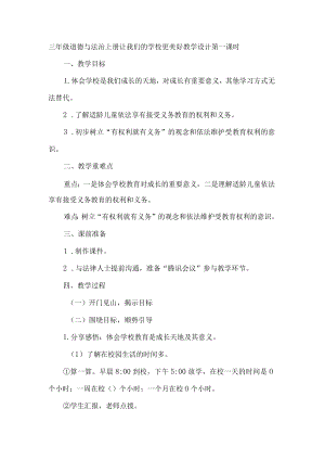 三年级道德与法治上册让我们的学校更美好教学设计第一课时.docx