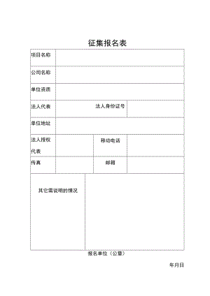征集报名表.docx