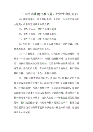 中学生演讲稿找准位置绽放生命的光彩.docx