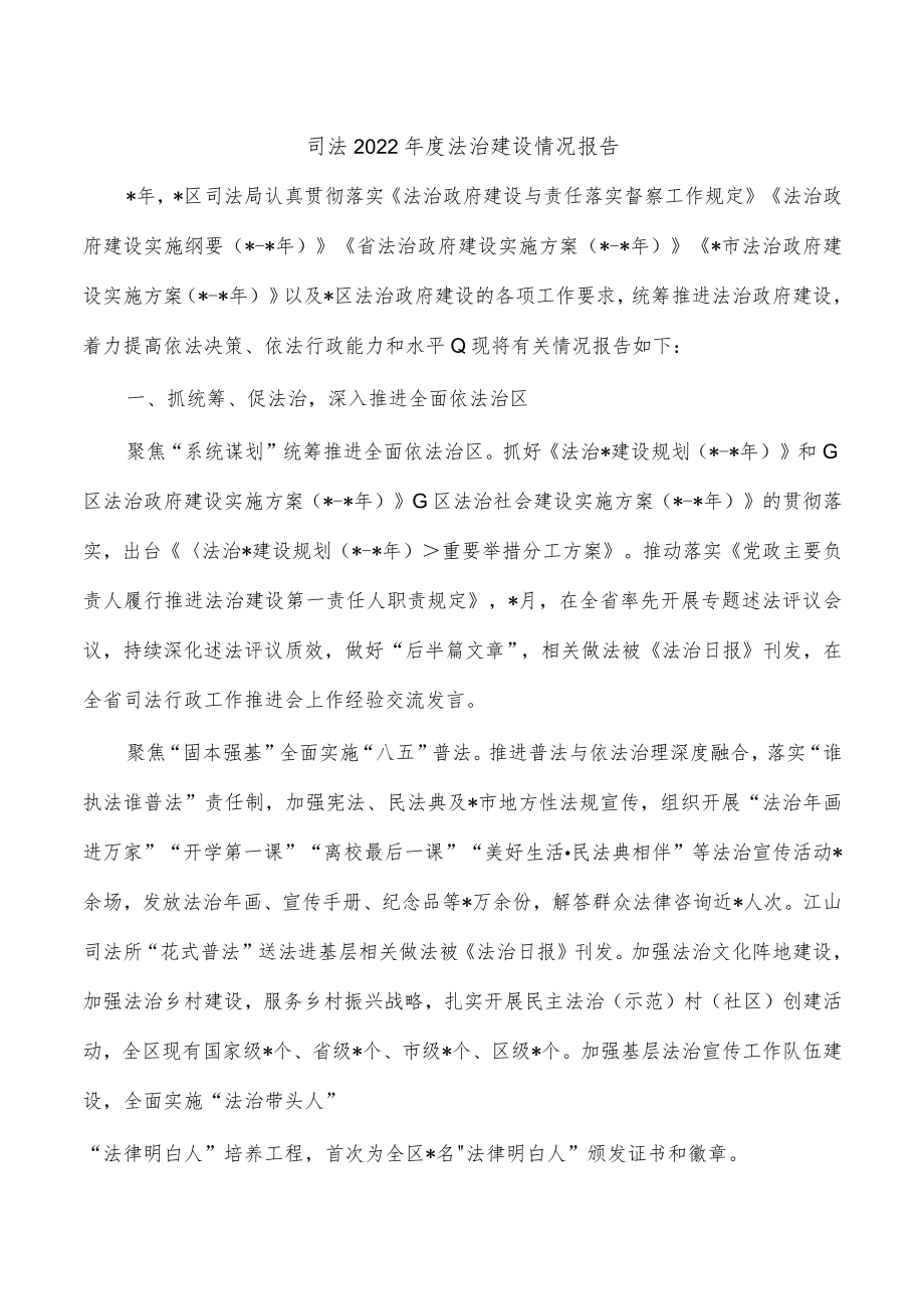 司法2022年度法治建设情况报告.docx_第1页