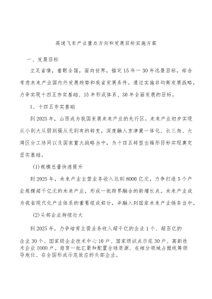 高速飞车产业重点方向和发展目标实施方案.docx
