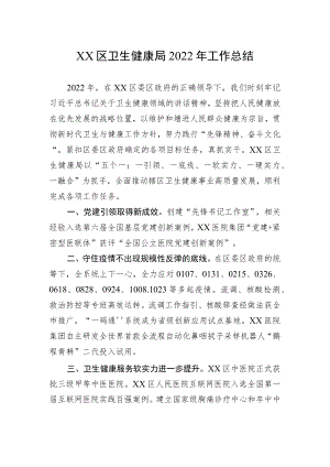 区卫生健康局2022年工作总结.docx