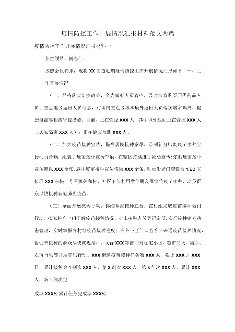 疫情防控工作开展情况汇报材料范文两篇.docx_第1页
