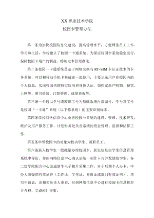 XX职业技术学院校园卡管理办法.docx