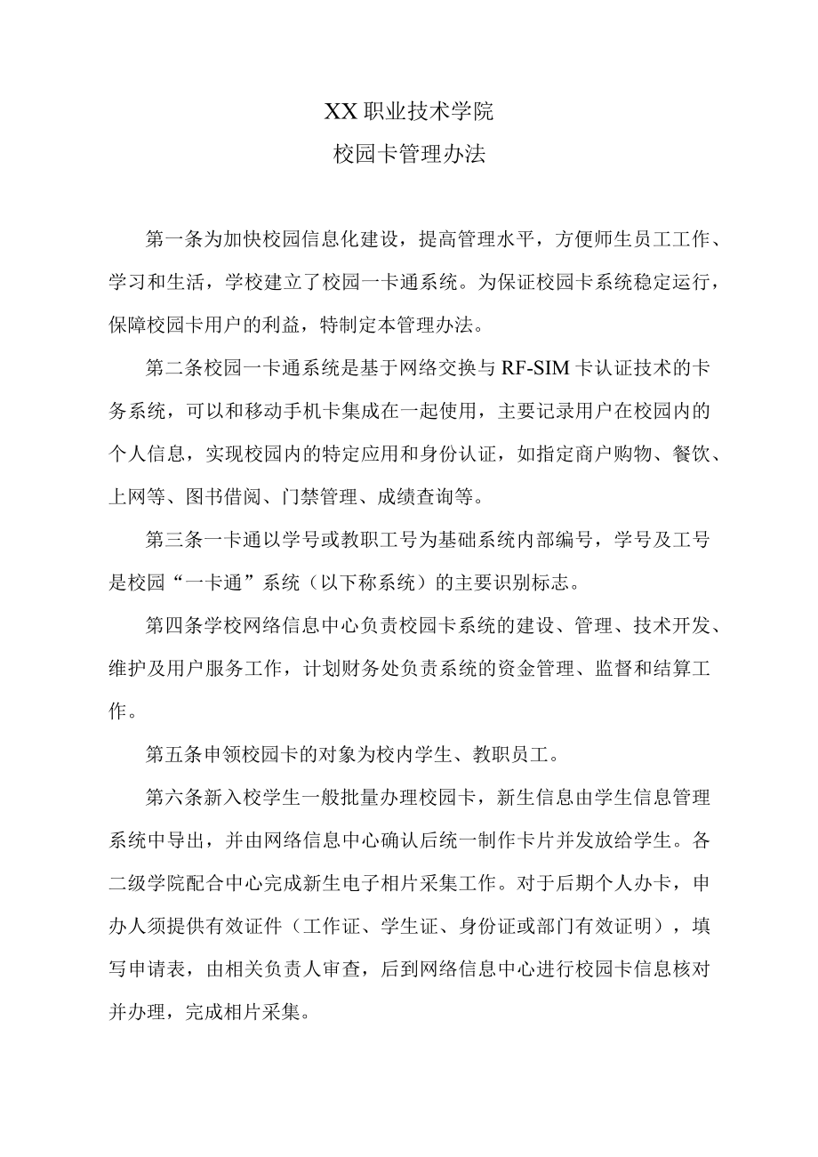 XX职业技术学院校园卡管理办法.docx_第1页