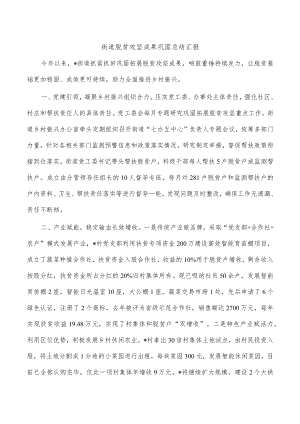 街道脱贫攻坚成果巩固总结汇报.docx