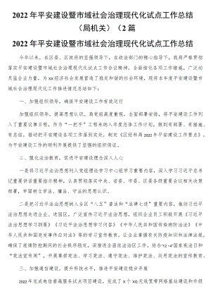 2022年平安建设暨市域社会治理现代化试点工作总结（局机关）2篇.docx