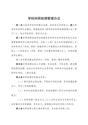 学院科研助理管理办法.docx