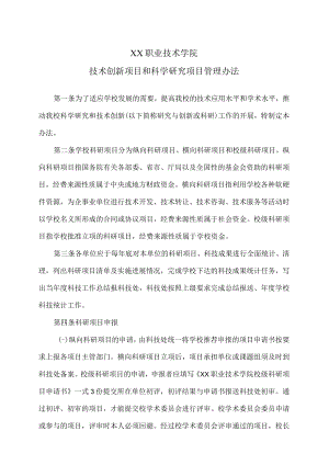 XX职业技术学院技术创新项目和科学研究项目管理办法.docx