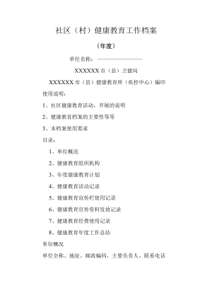 社区（村）健康教育工作档案.docx