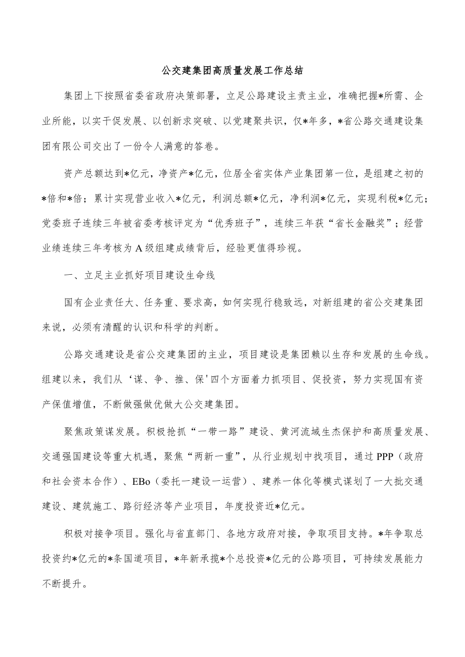 公交建集团高质量发展工作总结.docx_第1页