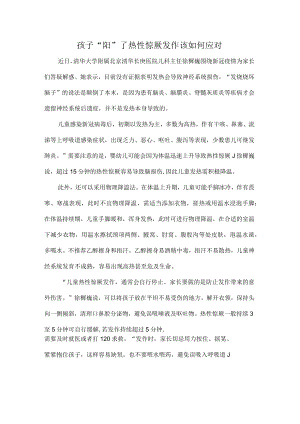 孩子“阳”了热性惊厥发作该如何应对.docx