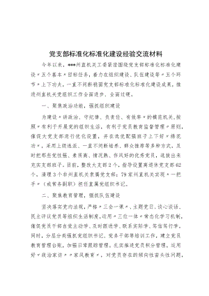 党支部标准化规范化建设经验交流材料.docx