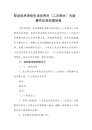 职业技术学院生活饮用水（二次供水）污染事件应急处理预案.docx