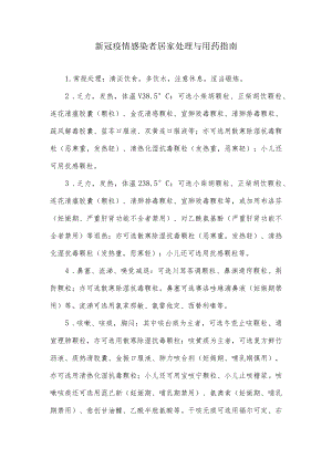 新冠疫情感染者居家处理与用药指南.docx