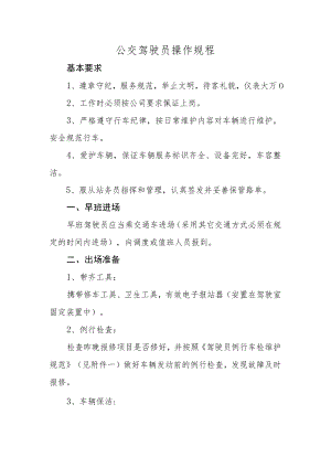 公交驾驶员操作规程.docx
