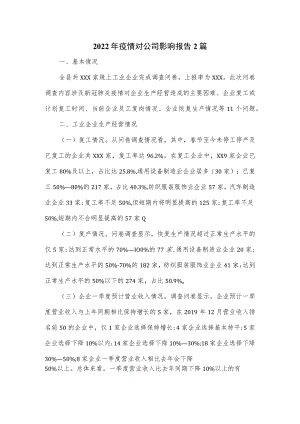 2022年疫情对公司影响报告2篇.docx