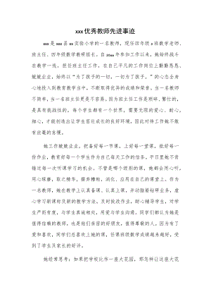 xxx优秀教师先进事迹.docx