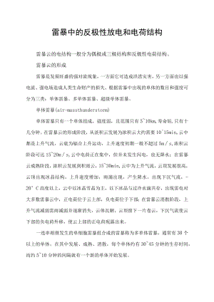 雷暴中的反极性放电和电荷结构.docx
