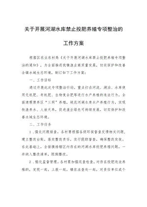 关于开展河湖水库禁止投肥养殖专项整治的工作方案.docx