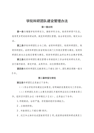 学院科研团队建设管理办法.docx