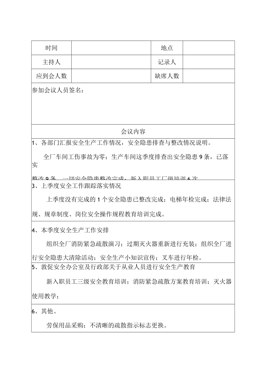安全生产例会记录表格.docx_第2页