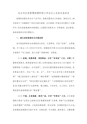 在全市应急管理疫情防控工作会议上总结交流发言.docx